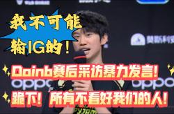 AYX SPORTS- Doinb重返赛场，刷新纪录首场状态出色，澳大利亚队观众沸腾！赛场气氛高涨