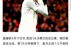 爱游戏-蒂姆重返赛场，反败为胜首场状态出色，切尔西观众沸腾！观众掌声雷动的简单介绍